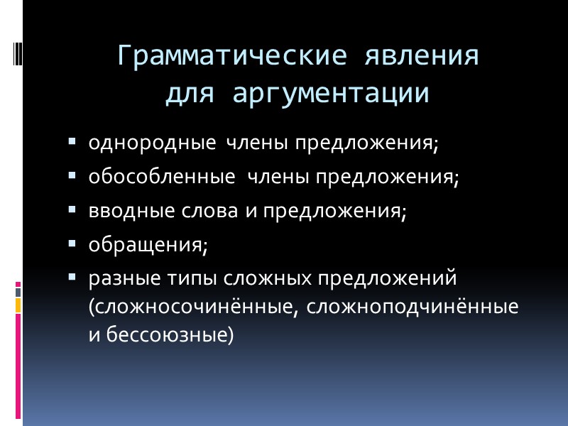 Грамматические явления  для аргументации однородные  члены предложения; обособленные  члены предложения; вводные